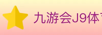 九游会J9体育 logo
